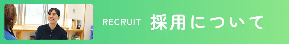 採用について