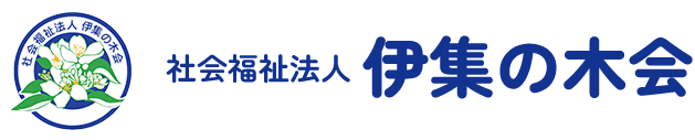 社会福祉法人伊集の木会