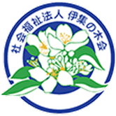 社会福祉法人 伊集の木会